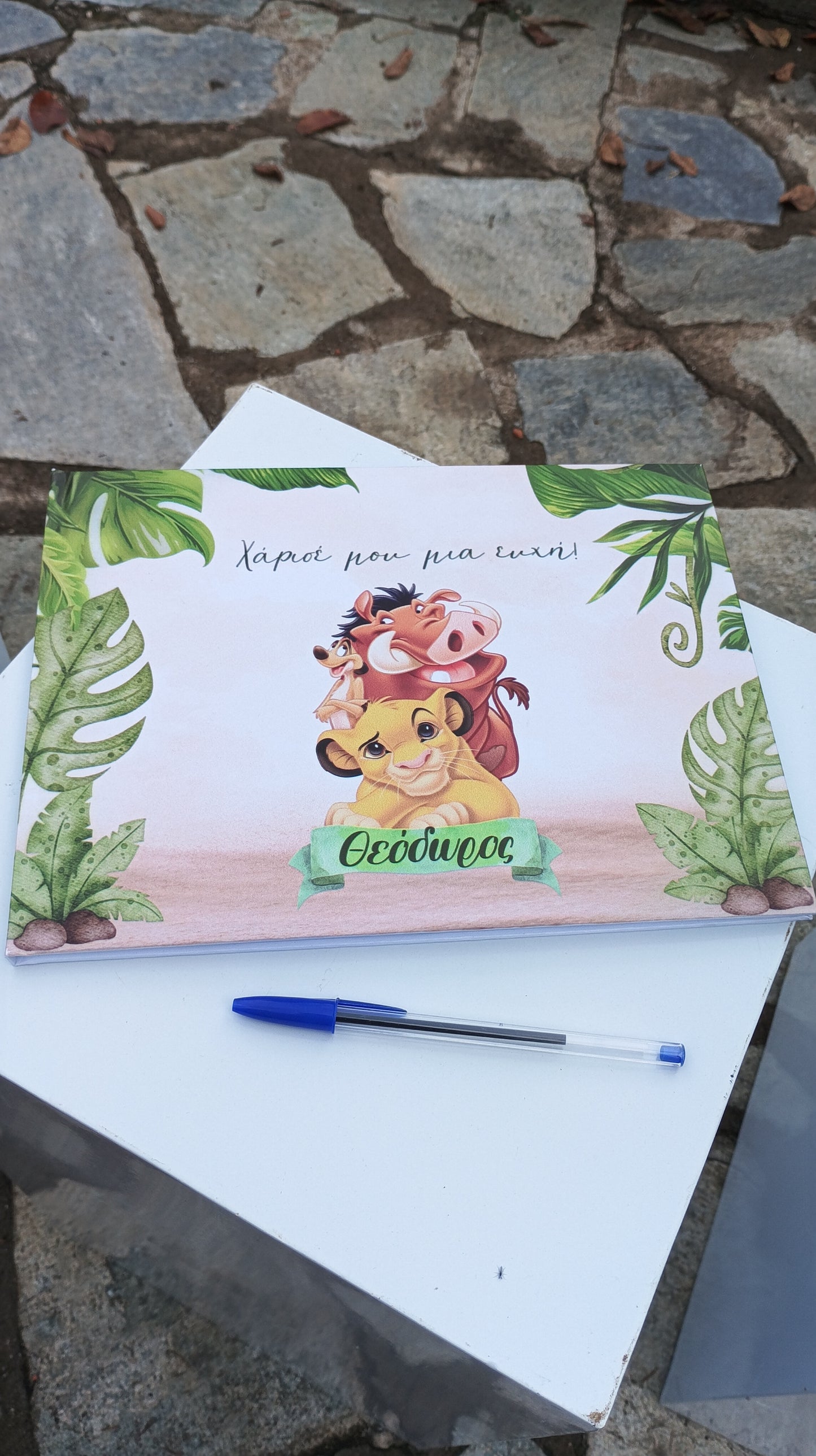 Βάπτιση με θέμα Τίμον και Πούμπα