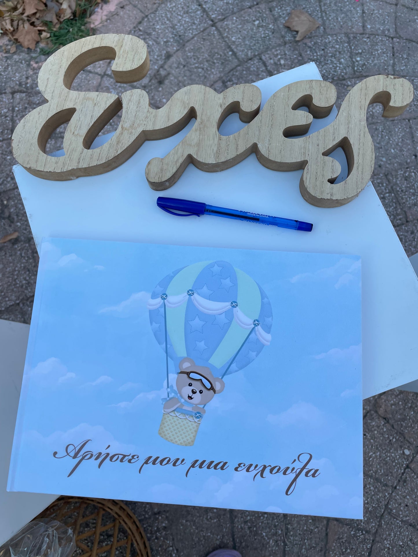 Βάπτιση με θέμα αερόστατο με αρκουδάκι